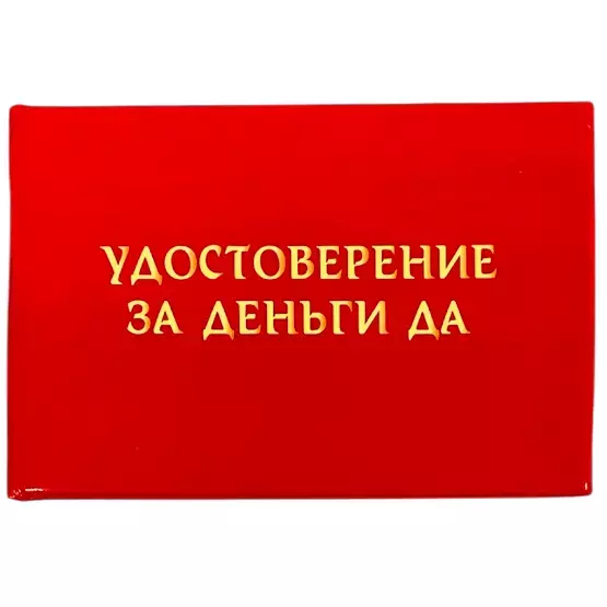 Шуточное удостоверение За деньги Да