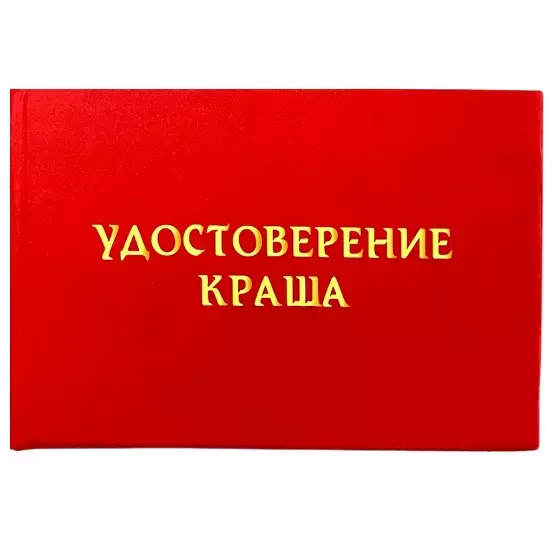 Шуточное удостоверение Краша