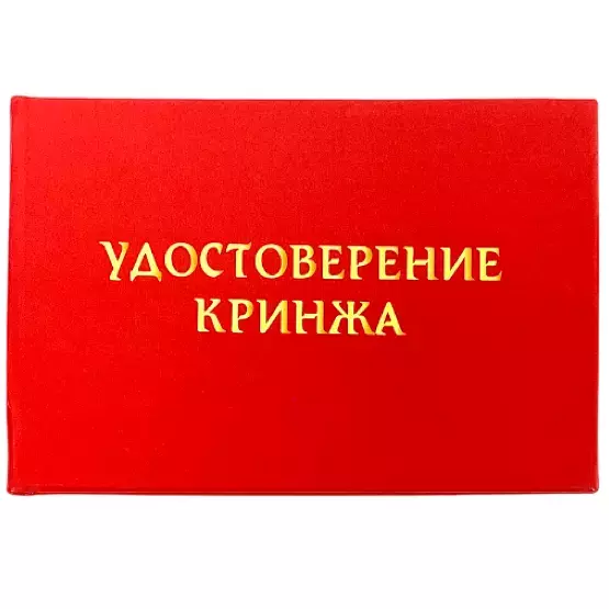 Шуточное удостоверение Кринжа