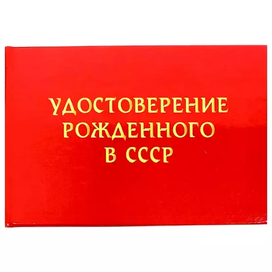 Шуточное удостоверение Рождённого в СССР