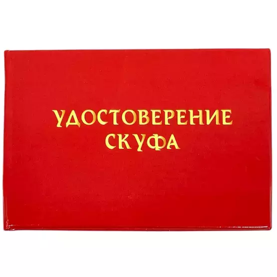 Шуточное удостоверение Скуфа