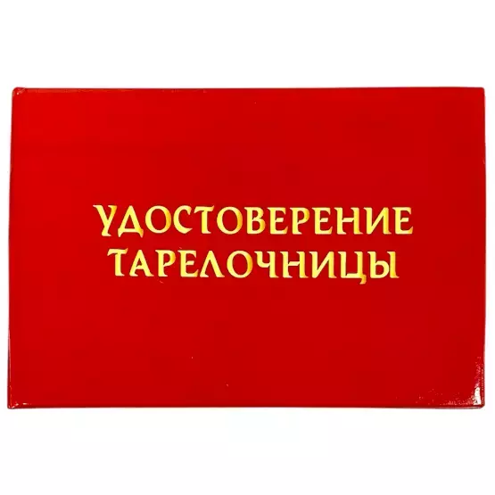 Шуточное удостоверение Тарелочницы