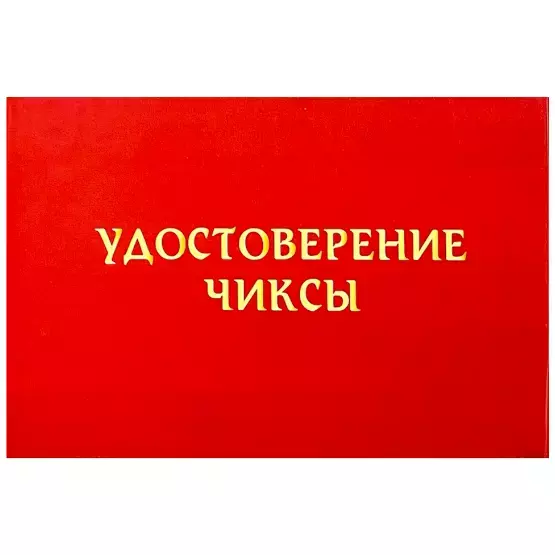 Шуточное удостоверение Чиксы