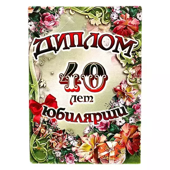 Диплом Юбилярши 40 лет  (папка адресная 21 × 15 × 0,4 см)