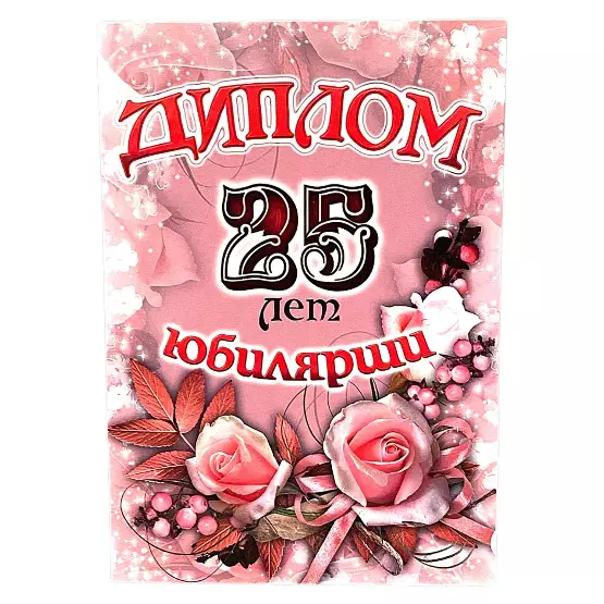 Диплом Юбилярши 25 лет