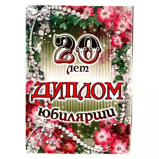 Диплом Юбилярши 20 лет  (папка адресная 21 × 15 × 0,4 см)