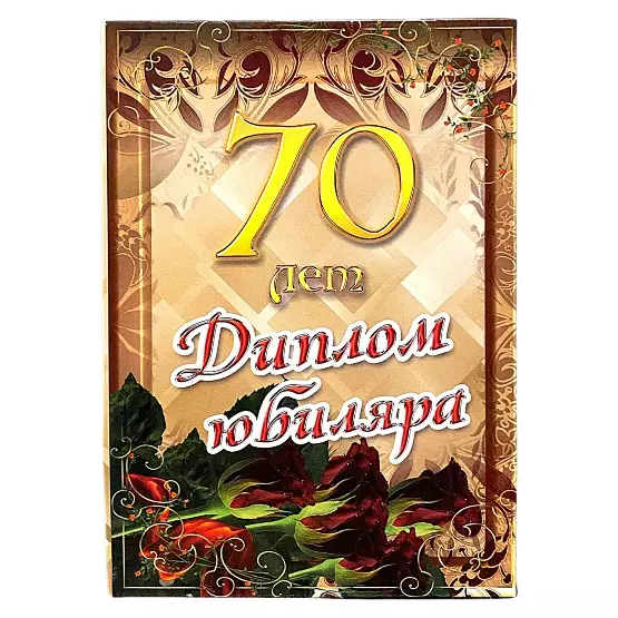 Диплом Юбиляра 70 лет