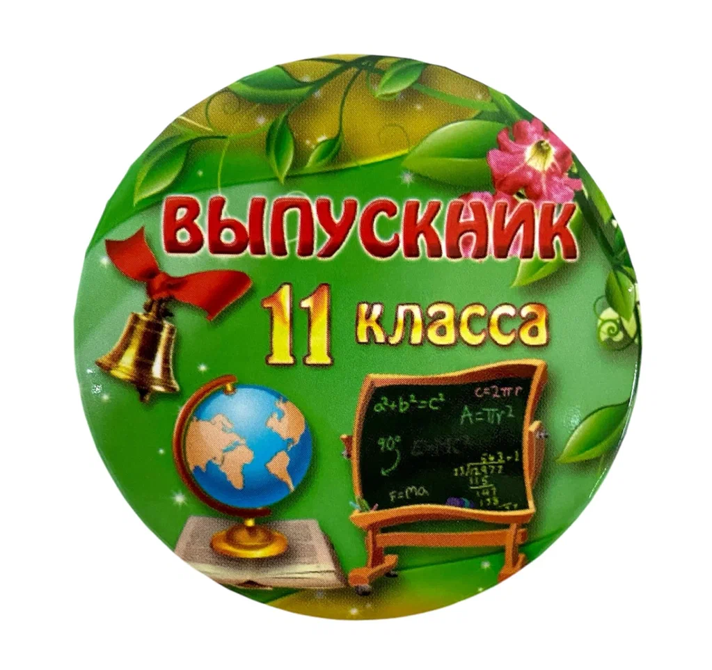 Значок Выпускник 11 класса