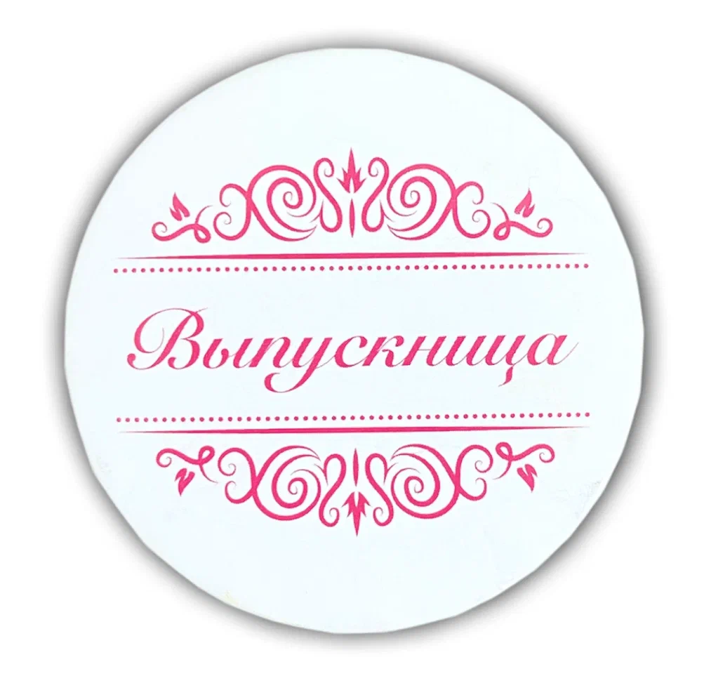 Значок Выпускница надпись