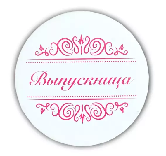 Значок Выпускница надпись