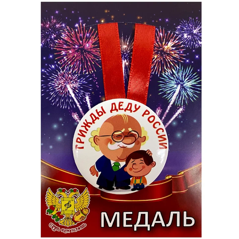 Медаль Трижды деду России (металл)