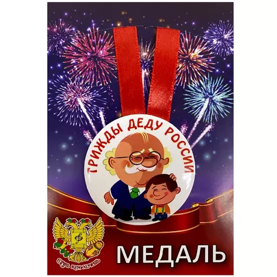Медаль Трижды деду России (металл)