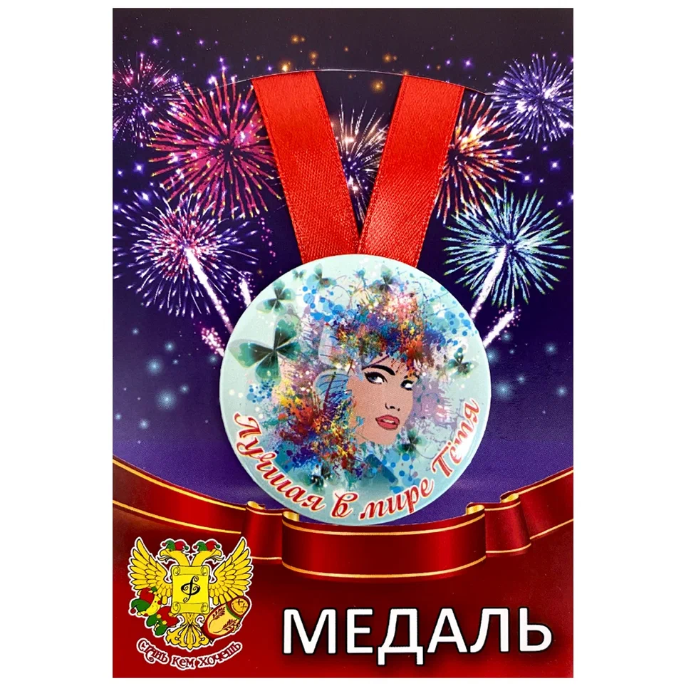 Медаль Лучшая в мире тетя (металл)