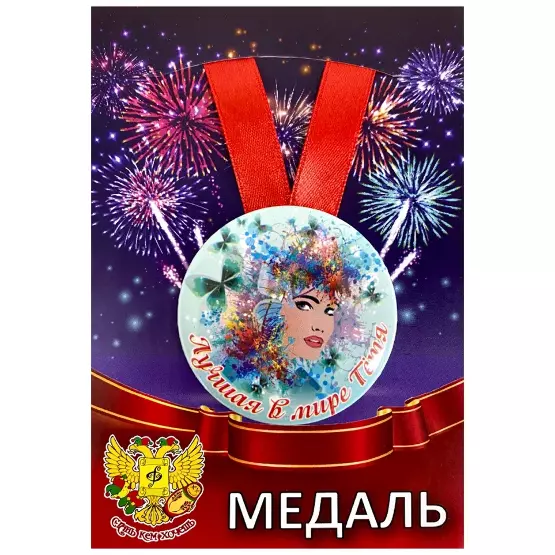 Медаль Лучшая в мире тетя (металл)