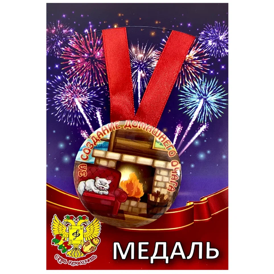 Медаль За создание домашнего очага (металл)