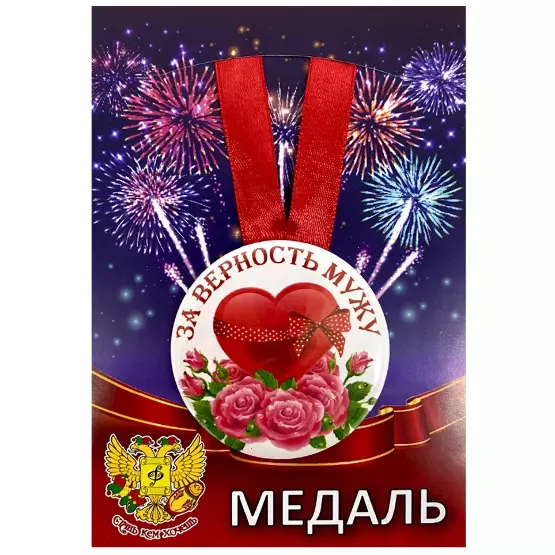 Медаль За верность мужу (металл)