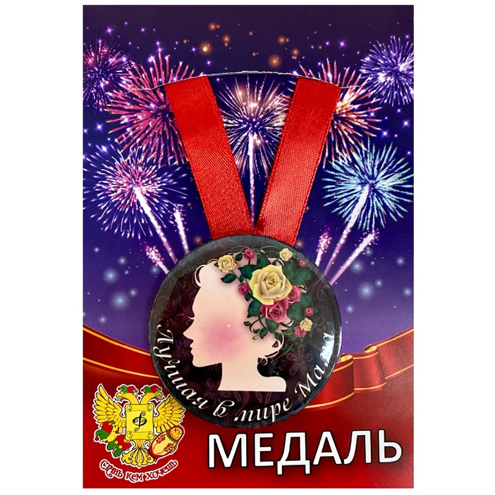 Медаль Лучшая в мире мама (металл)