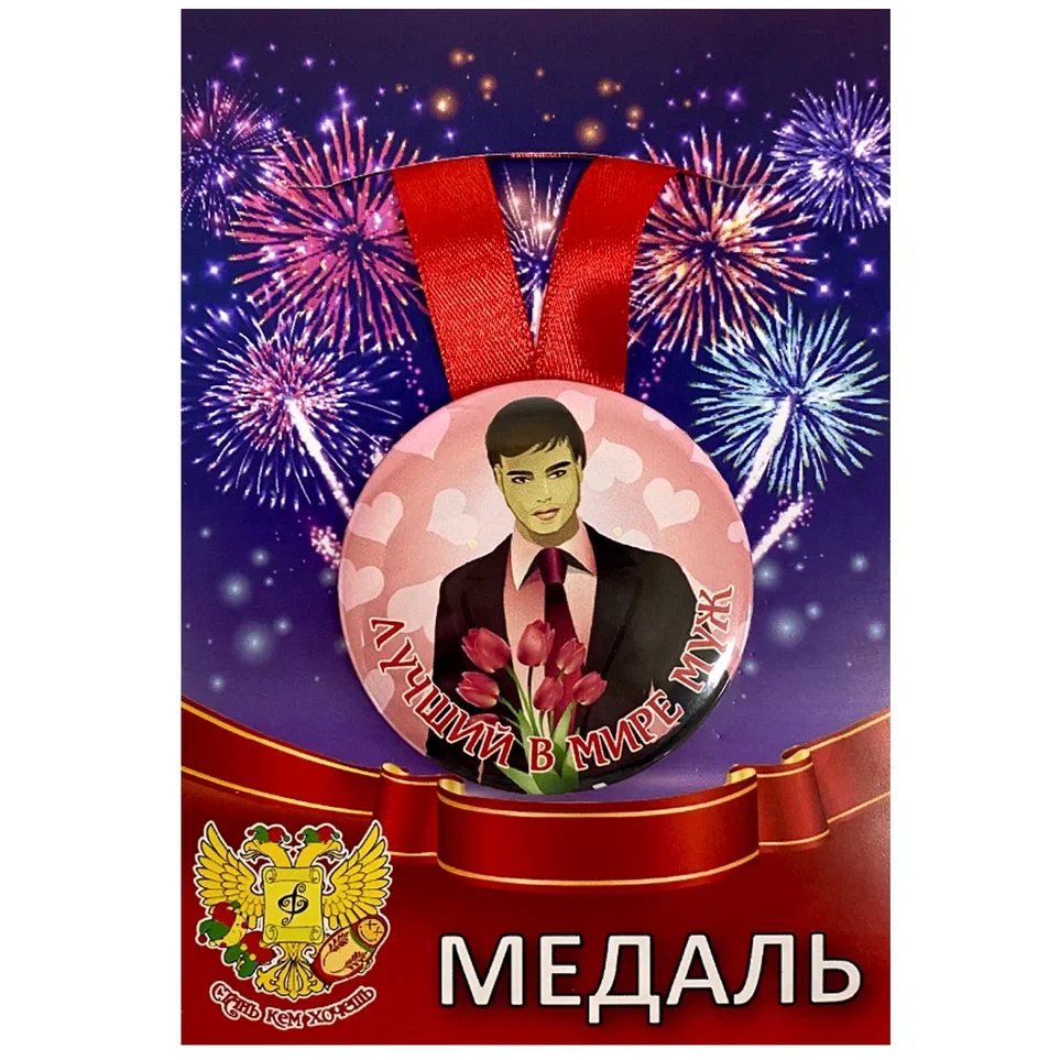 Медаль Лучший в мире муж (металл)
