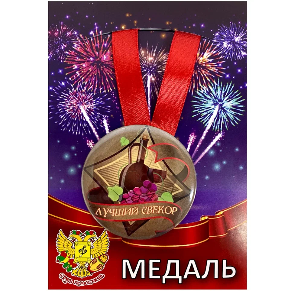 Медаль Лучший свекор (металл)