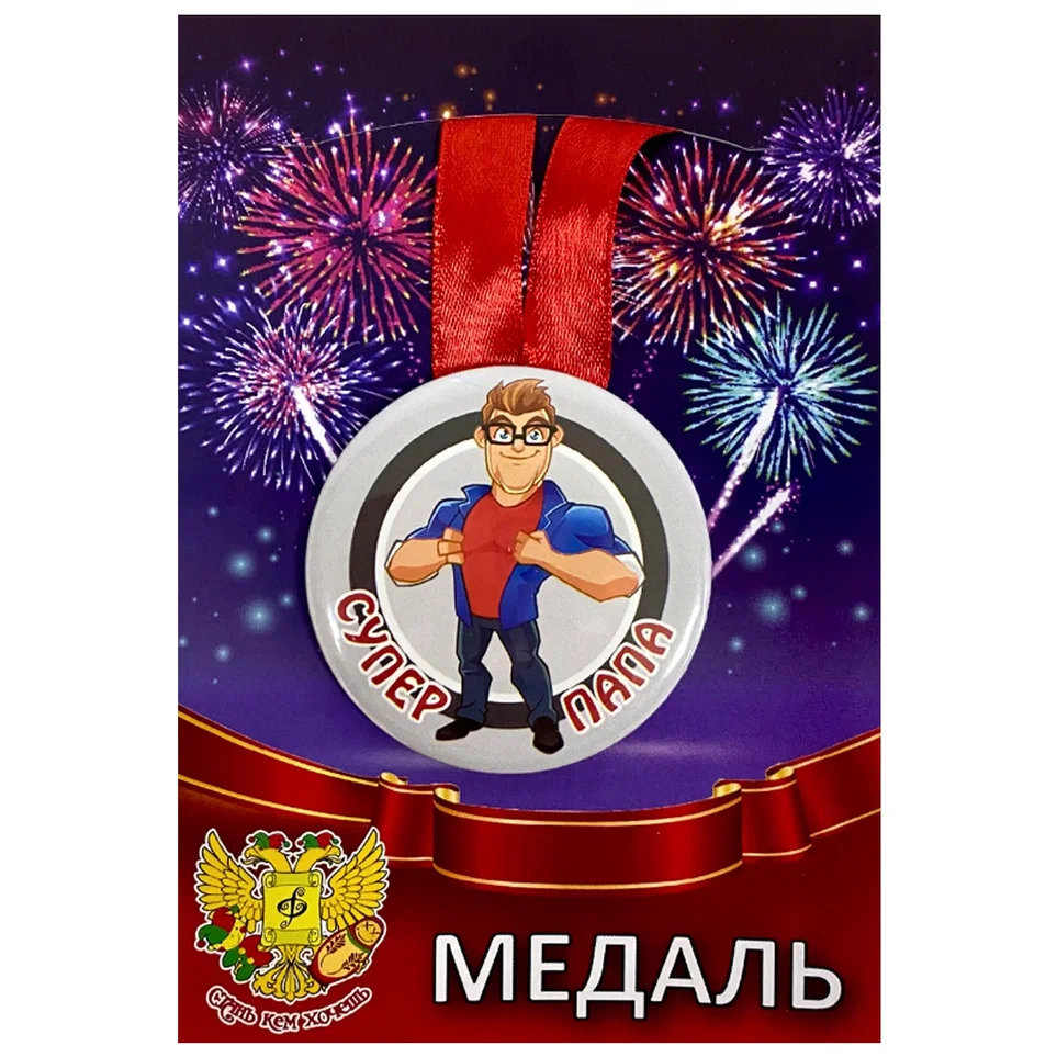 Медаль Супер папа (металл)