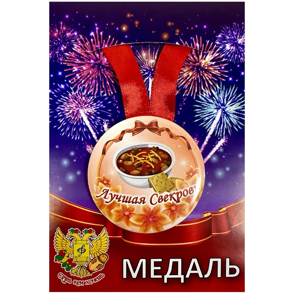 Медаль Лучшая свекровь (металл)