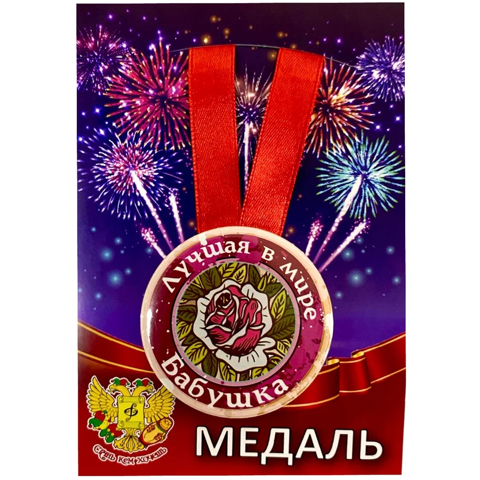 Медаль Лучшая в мире бабушка (металл)