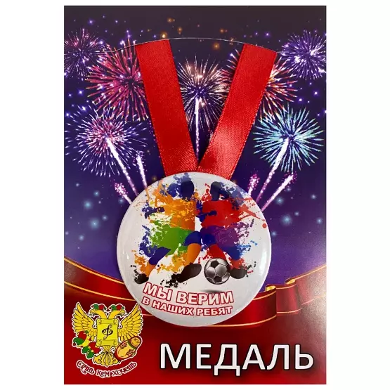 Медаль Мы верим в наших ребят (металл)