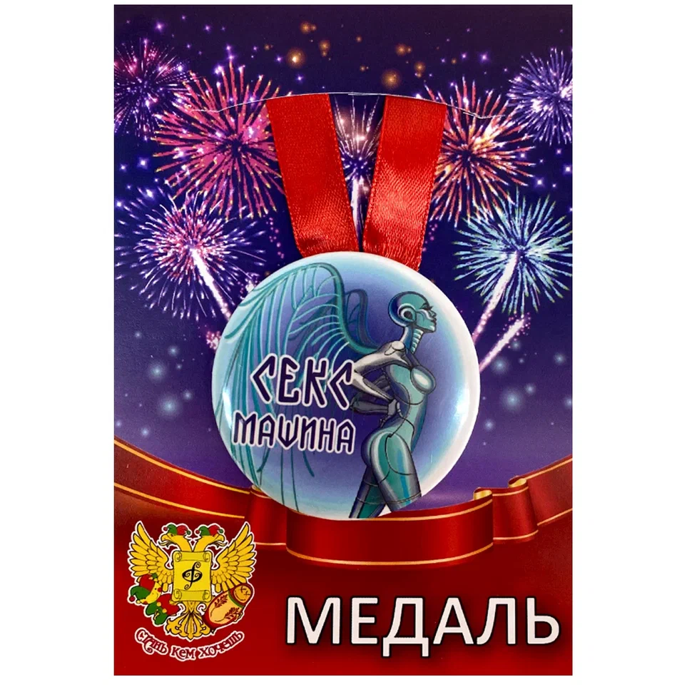 Медаль Секс машина (металл)