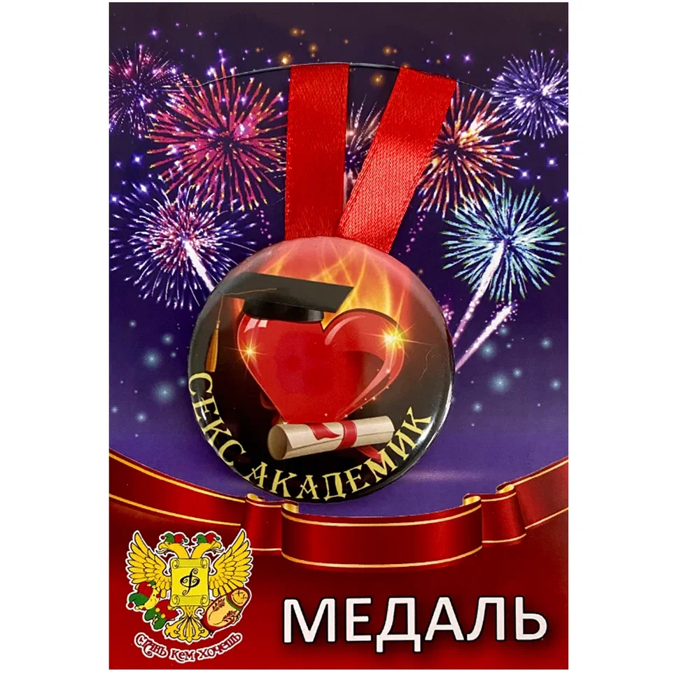 Медаль Секс академик (металл)