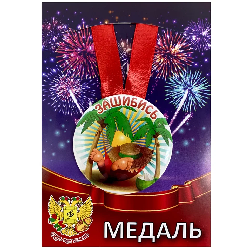 Медаль Зашибись (металл)