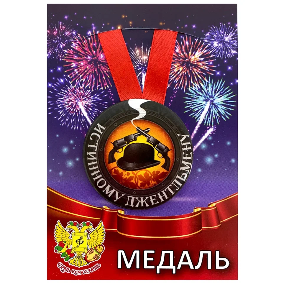 Медаль Истинному джентльмену (металл)
