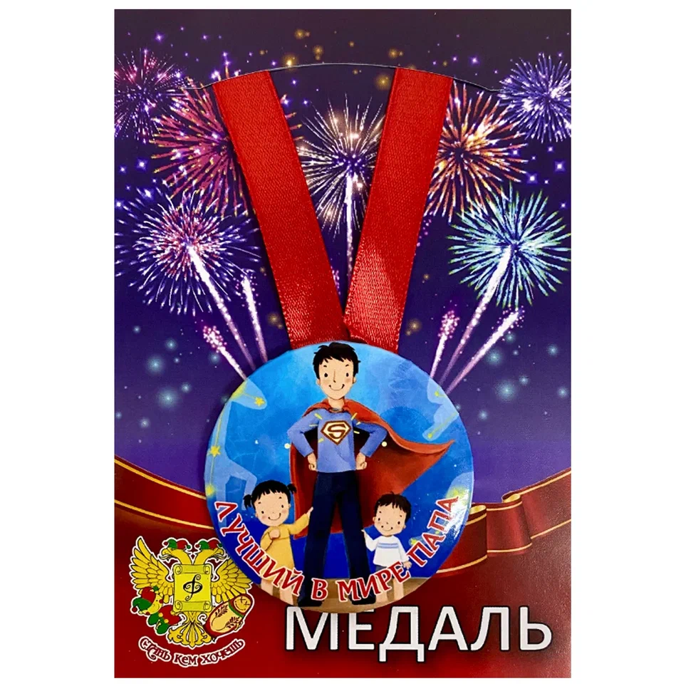 Медаль Лучший в мире папа (металл)