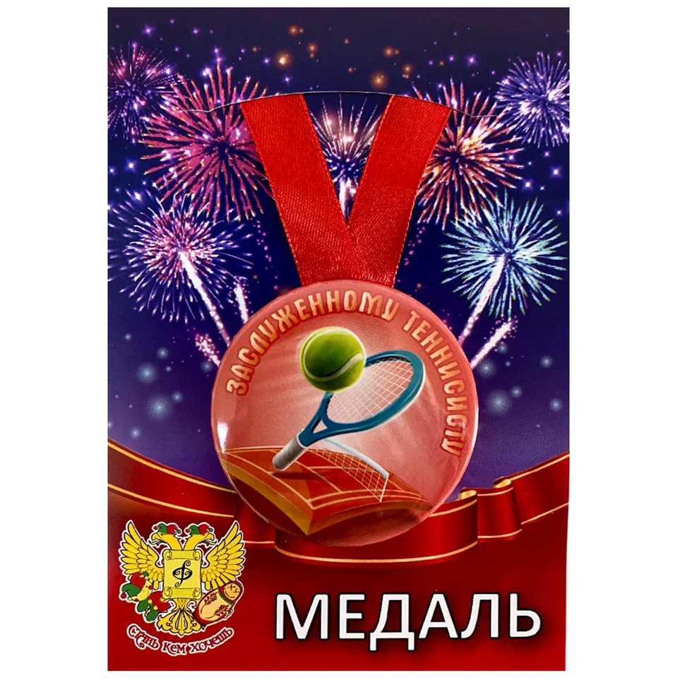 Медаль Заслуженному теннисисту большой теннис(металл)
