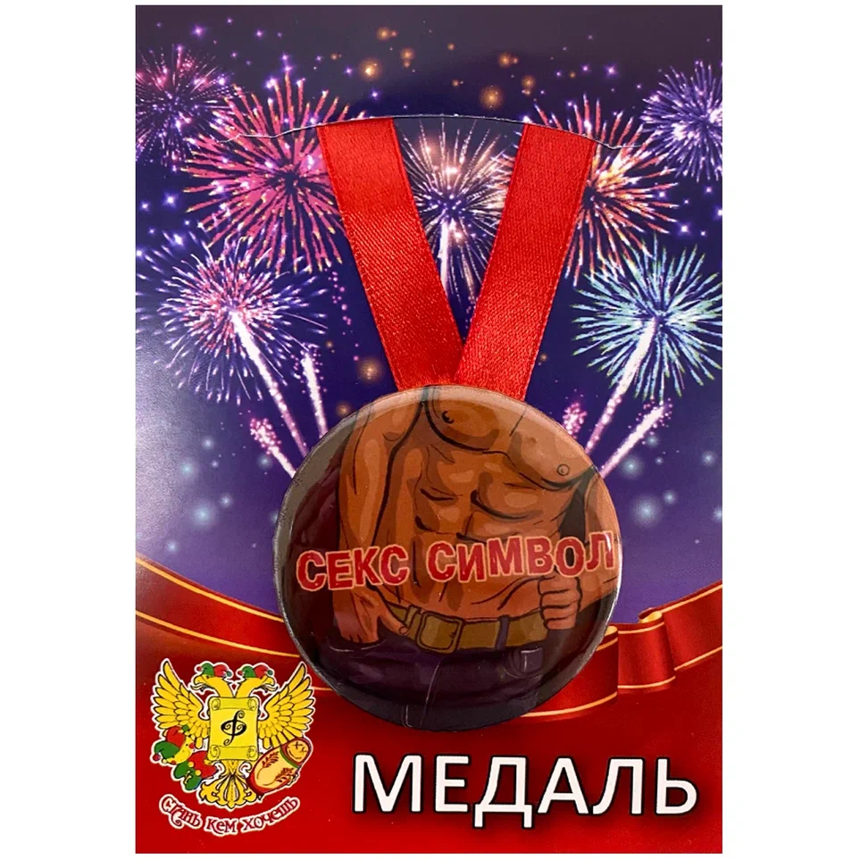 Медаль Секс Символ мужской (металл)