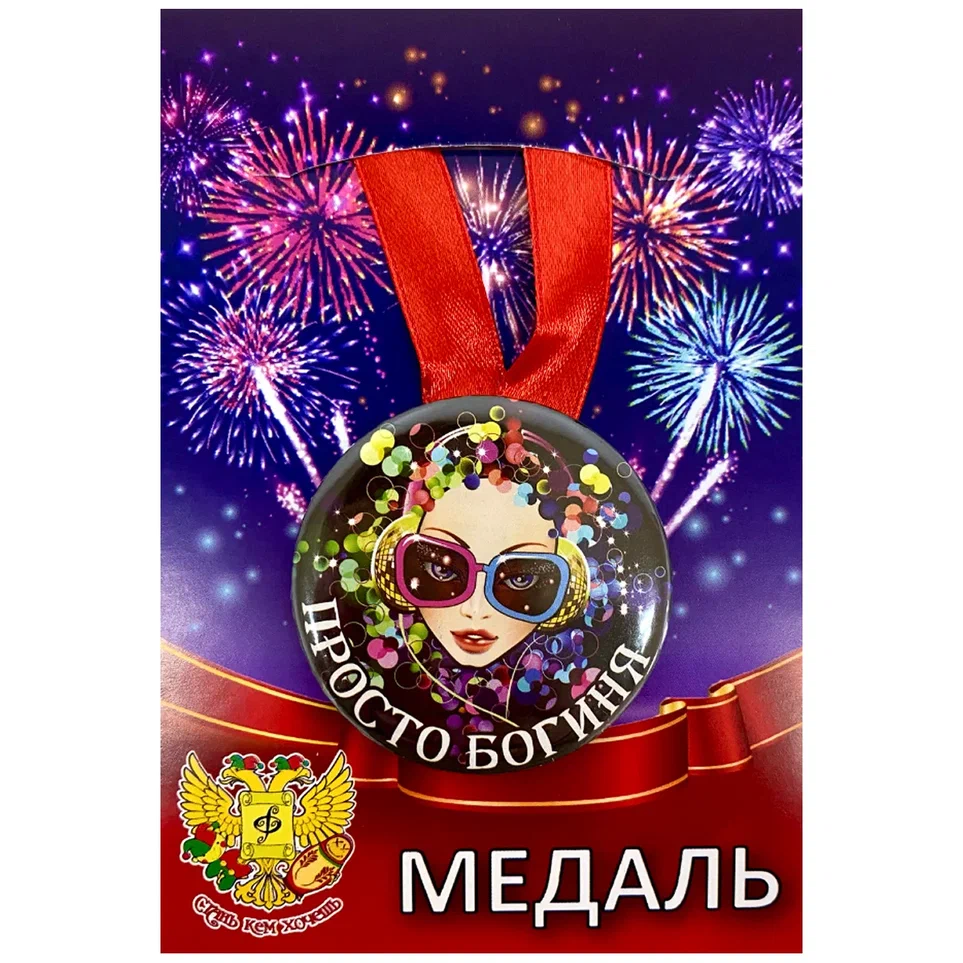 Медаль Просто богиня (металл)