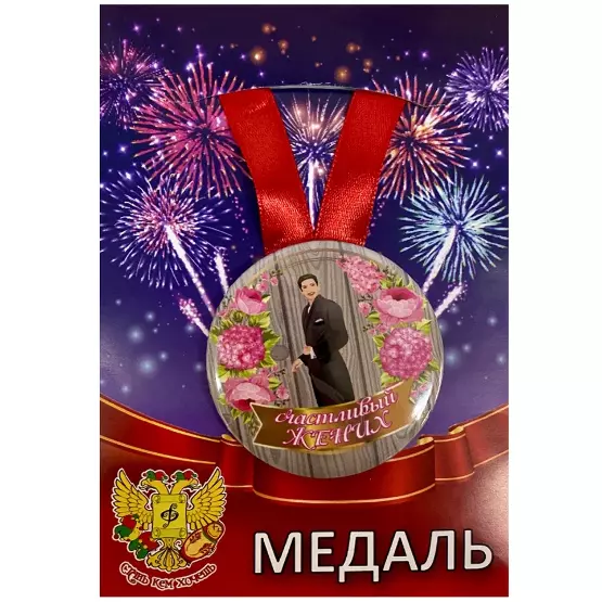 Медаль Счастливый жених (металл)