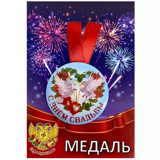 Медаль С днем свадьбы (металл)