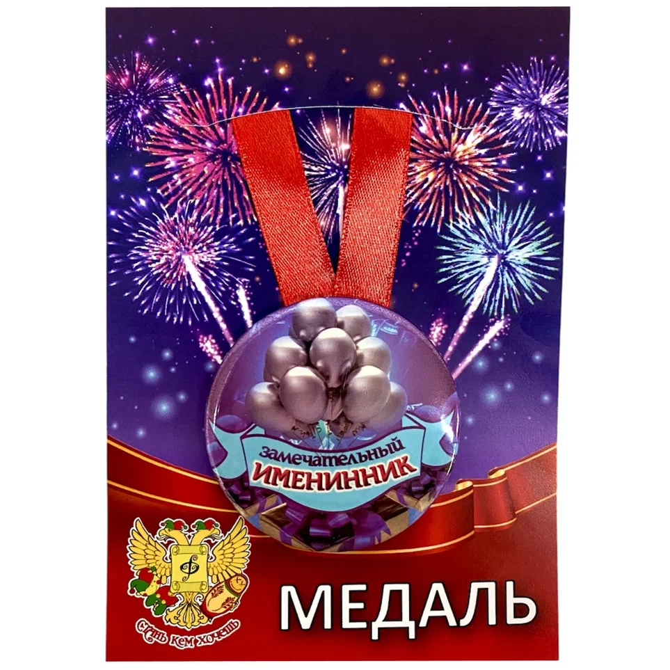 Медаль Замечательный именинник (металл)