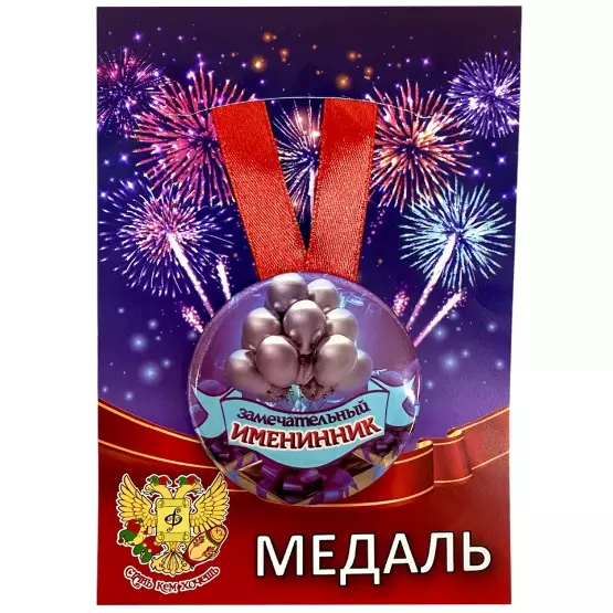 Медаль Замечательный именинник (металл)