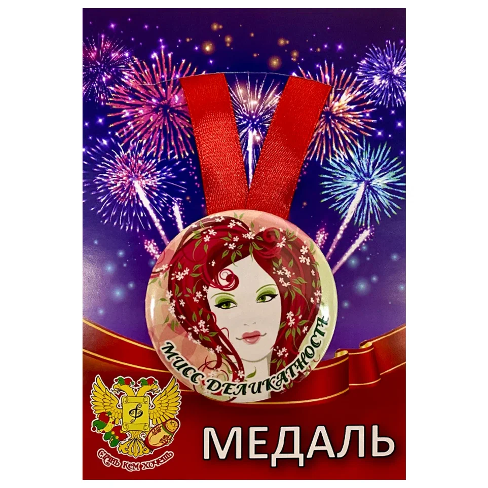 Медаль Мисс деликатность (металл)