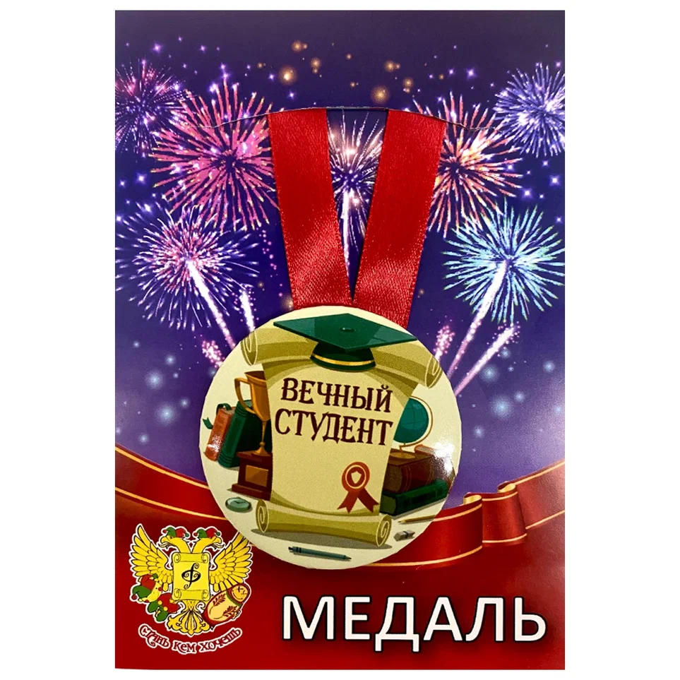 Медаль Вечный студент (металл)