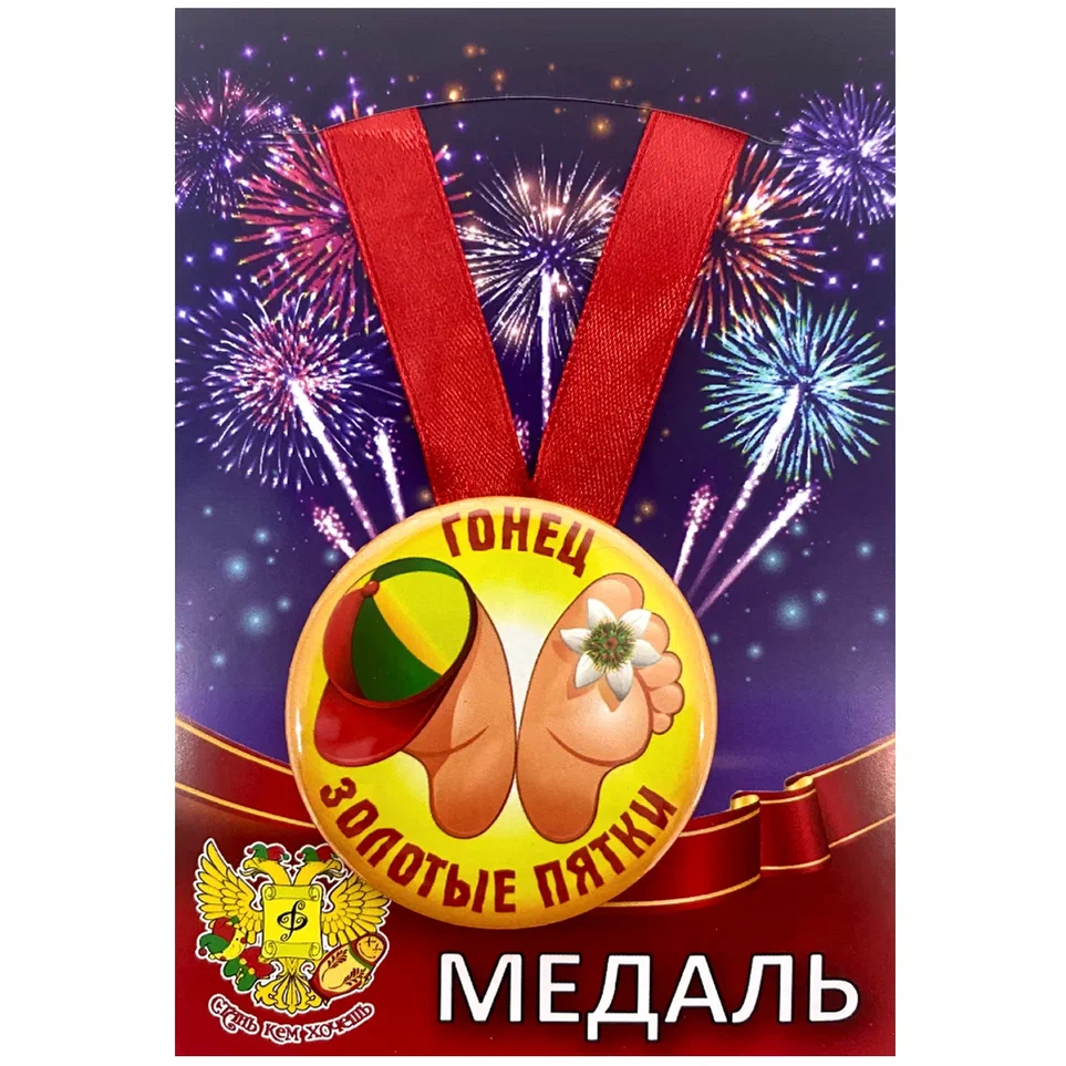 Медаль Гонец золотые пятки (металл)