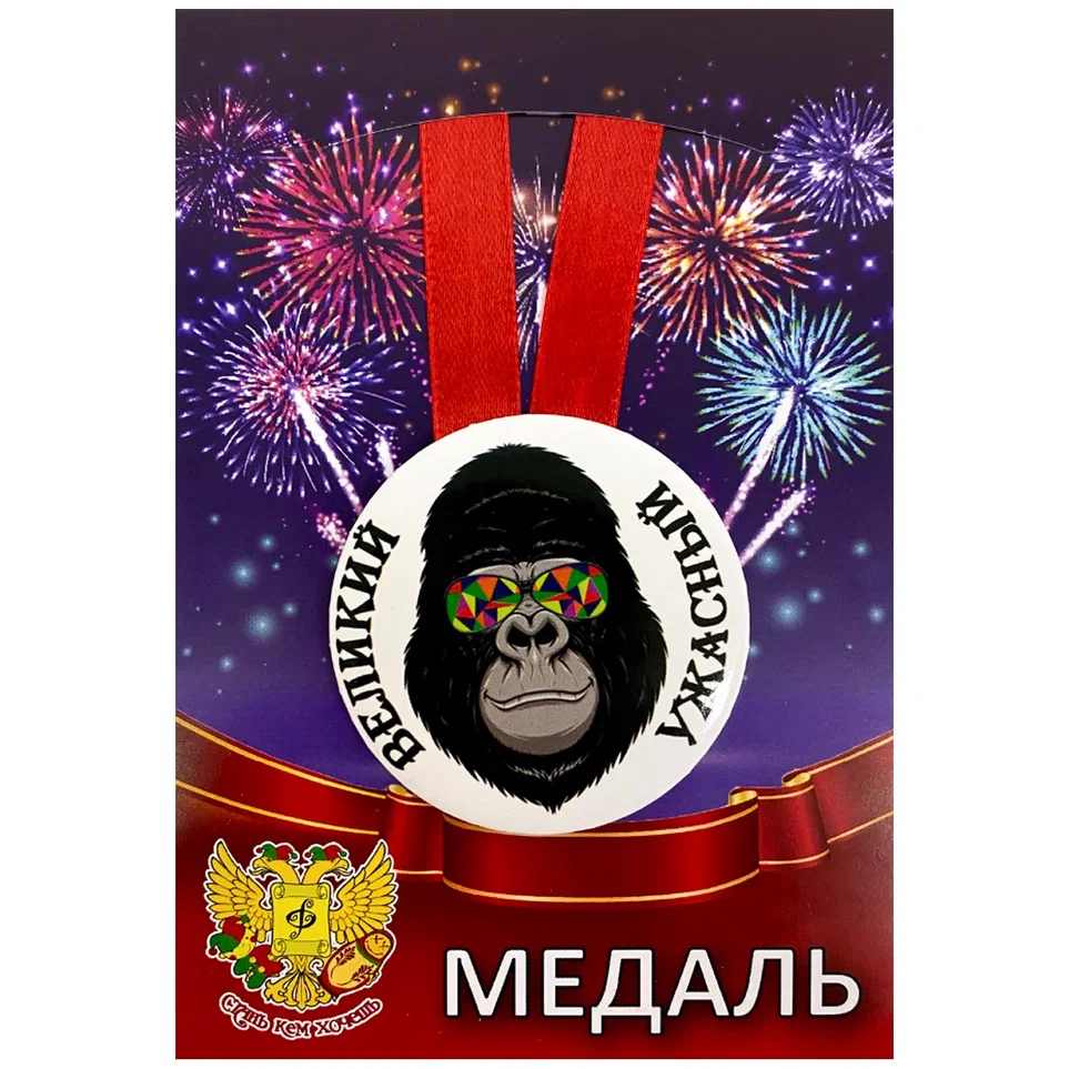 Медаль Великий и ужасный (металл)