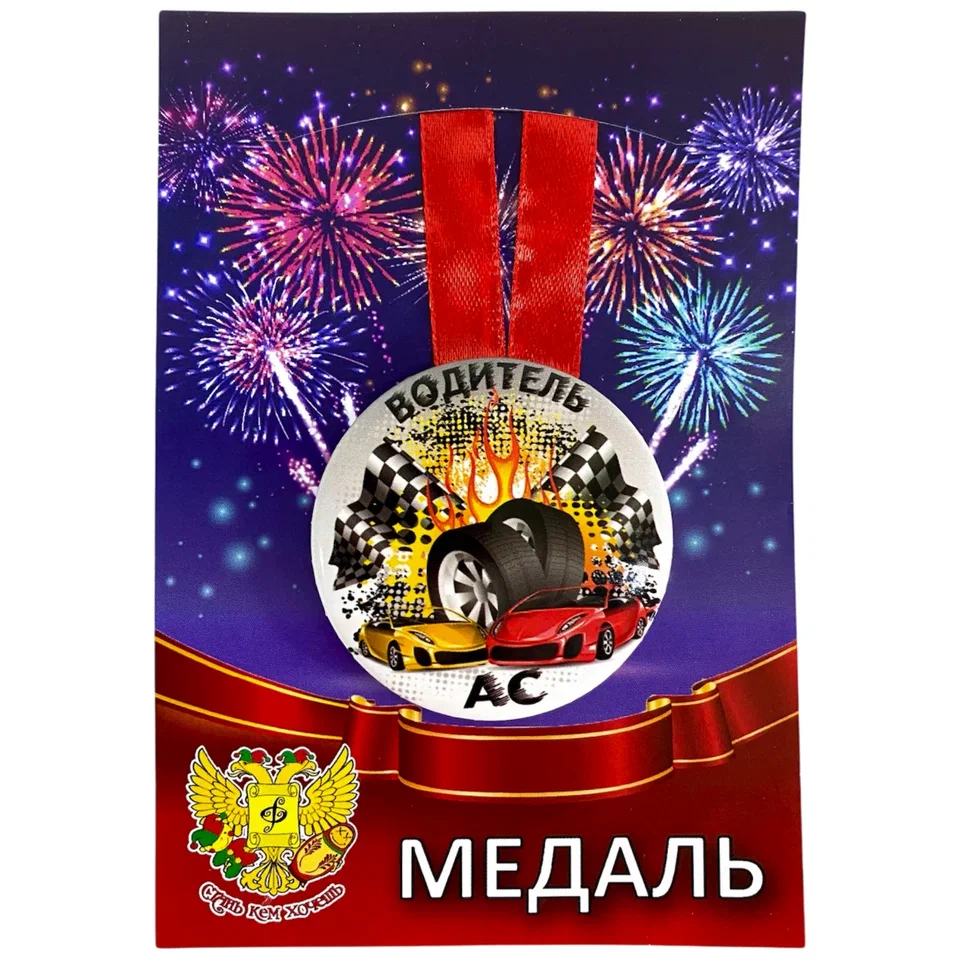 Медаль Водитель АС (металл)
