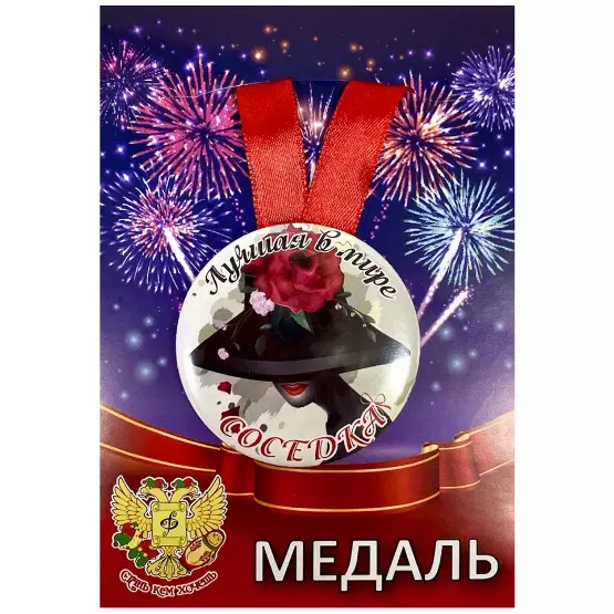 Медаль Лучшая в мире соседка (металл)