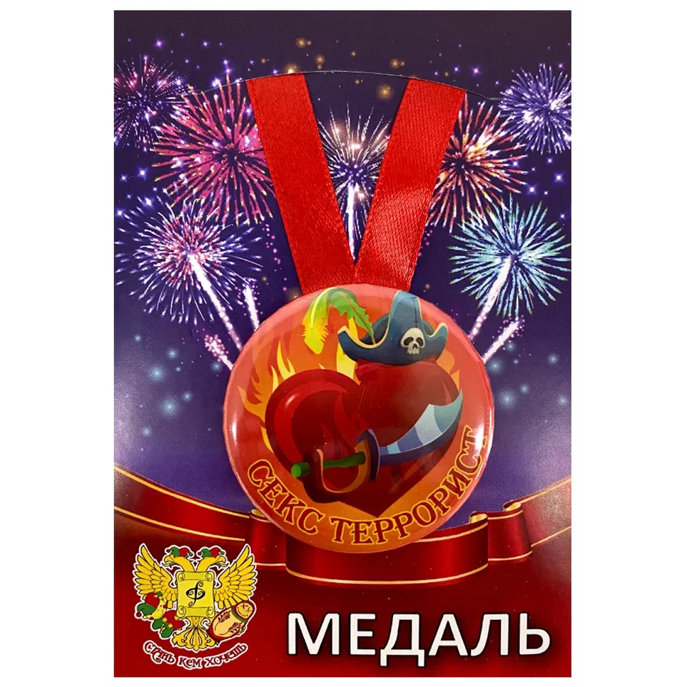 Медаль Секс террорист (металл)
