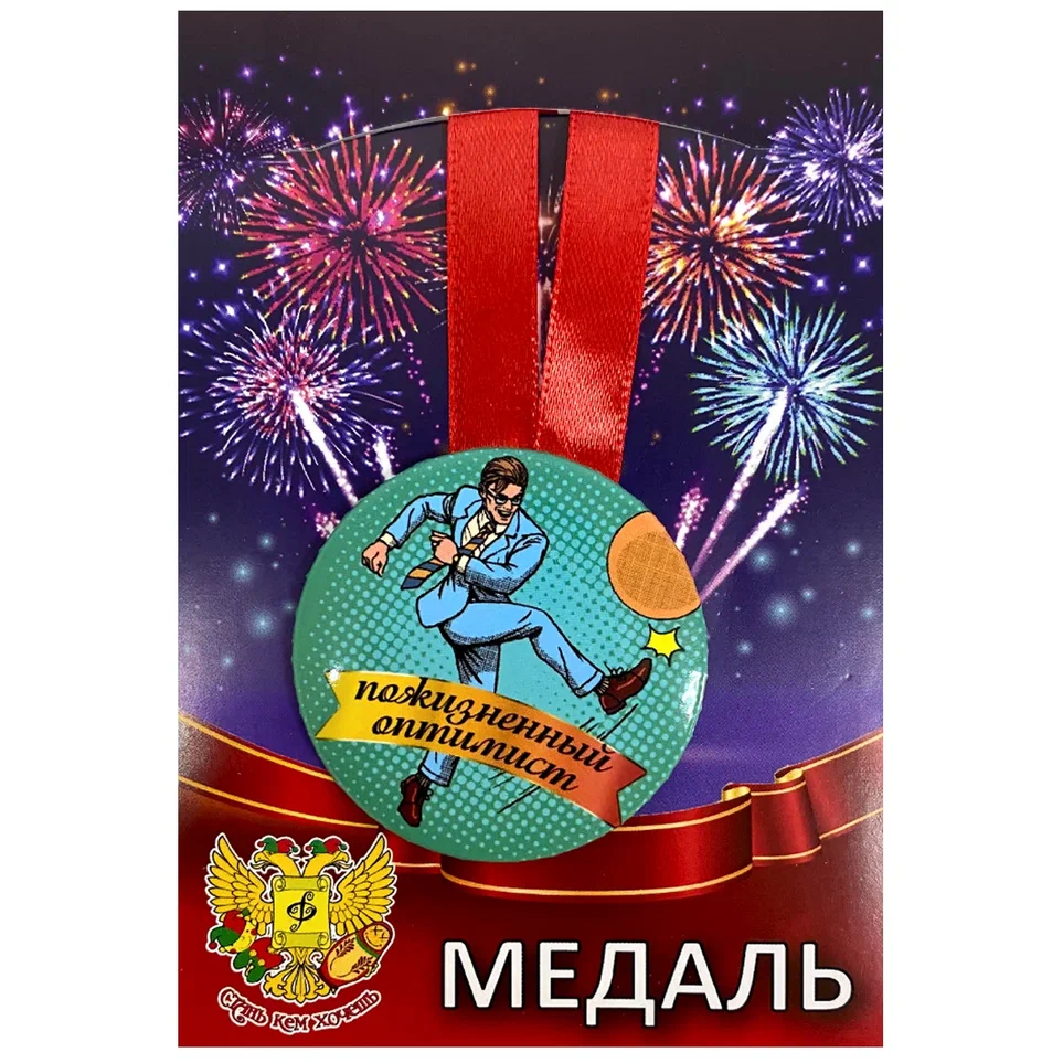 Медаль Пожизненный оптимист (металл)