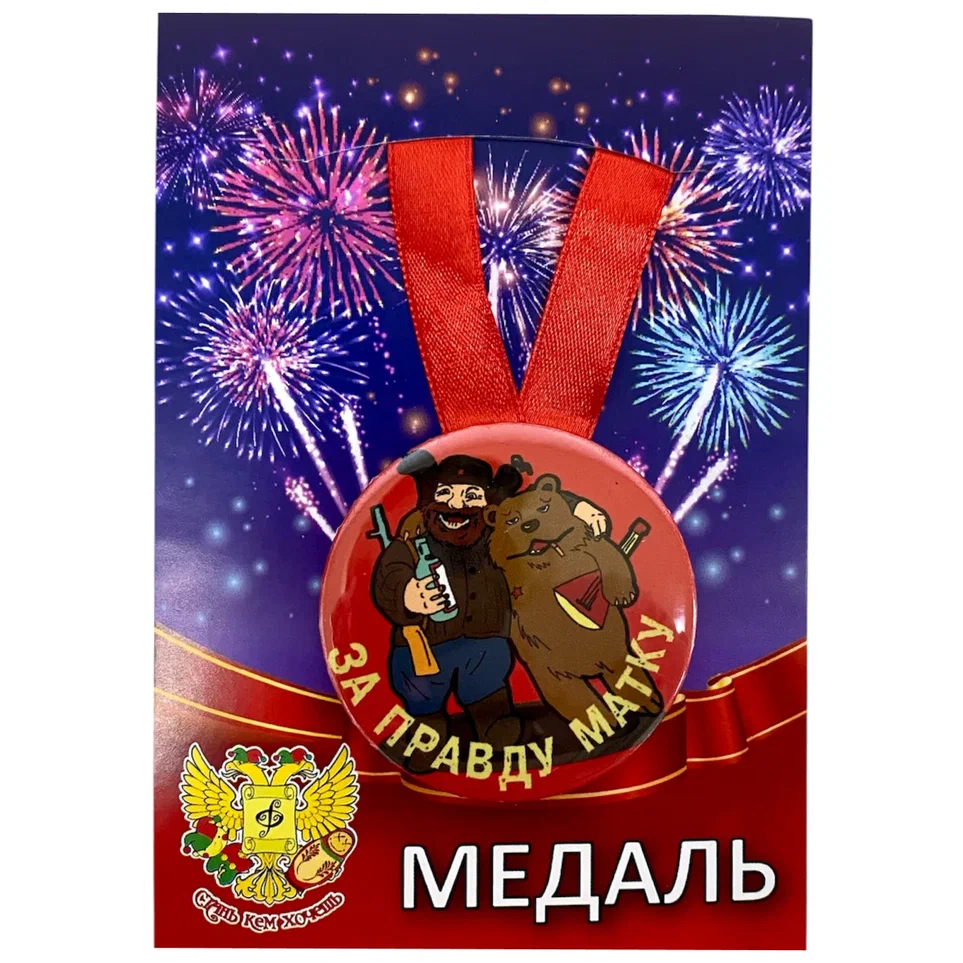 Медаль За правду матку (металл)