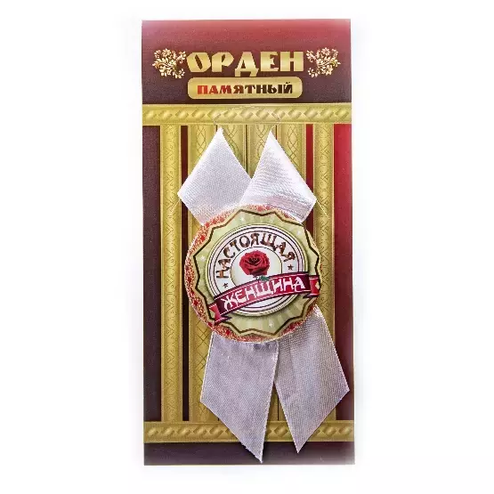 Орден настоящая женщина