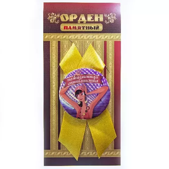 Орден пожизненная оптимистка